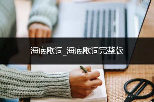 海底歌词_海底歌词完整版